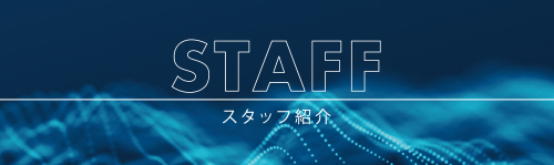 スタッフ紹介